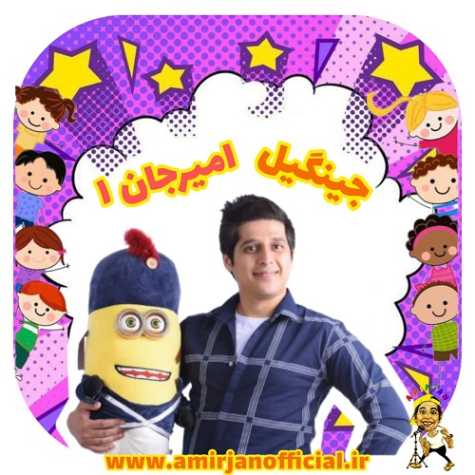 دانلود آهنگ امیرجان جینگیل 1